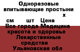 Одноразовые впитывающие простыни Tena Bed Underpad Normal 60х90 см., 30 шт › Цена ­ 790 - Все города Медицина, красота и здоровье » Лекарственные средства   . Ульяновская обл.,Ульяновск г.